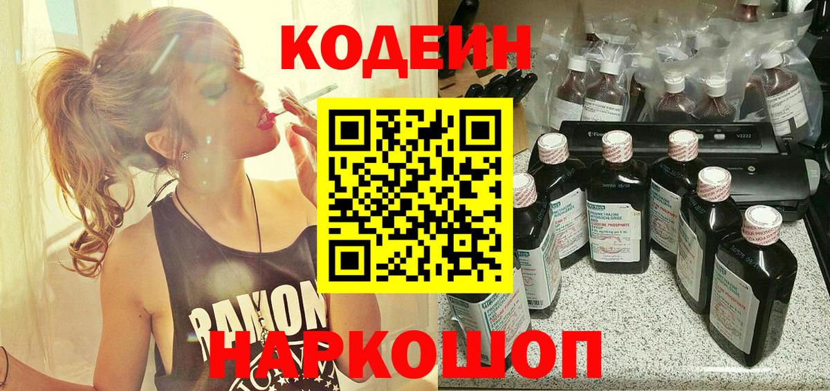 Кодеин Purple Drank  Вход с VPN  Кодеиновый сироп Lean напиток Lean (лин)  Люберцы 